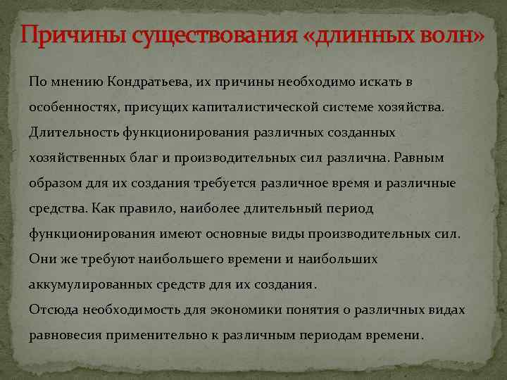 Причины существования «длинных волн» По мнению Кондратьева, их причины необходимо искать в особенностях, присущих