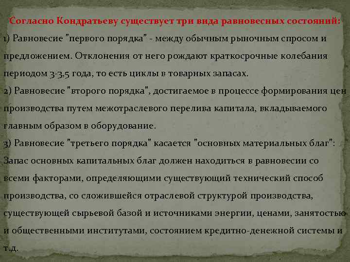 Согласно Кондратьеву существует три вида равновесных состояний: 1) Равновесие "первого порядка" - между обычным