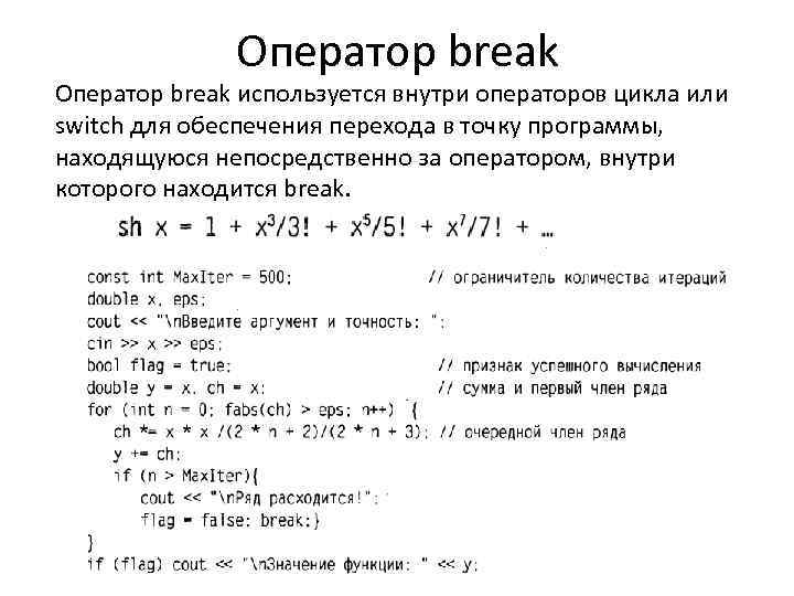 Оператор break используется внутри операторов цикла или switch для обеспечения перехода в точку программы,