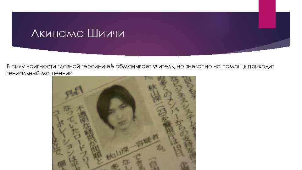 Акинама Шиичи В силу наивности главной героини её обманывает учитель, но внезапно на помощь