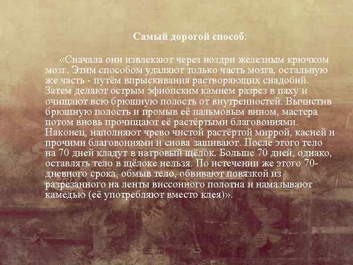 Самый дорогой способ: «Сначала они извлекают через ноздри железным крючком мозг. Этим способом удаляют