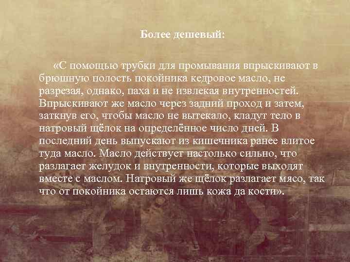 Более дешевый: «С помощью трубки для промывания впрыскивают в брюшную полость покойника кедровое масло,