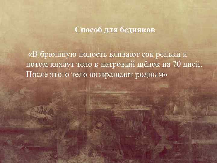 Способ для бедняков «В брюшную полость вливают сок редьки и потом кладут тело в