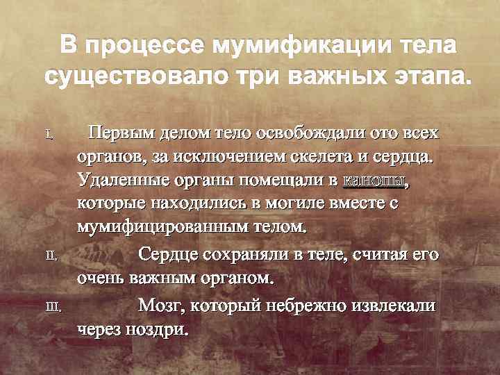 В процессе мумификации тела существовало три важных этапа. I. III. Первым делом тело освобождали