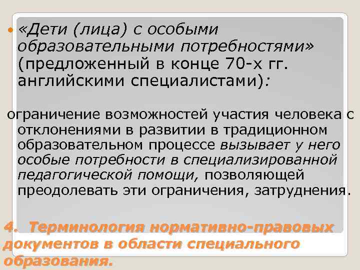 Лица с особыми потребностями. Лица с особыми образовательными потребностями это. «Общеметодические аспекты…»:.