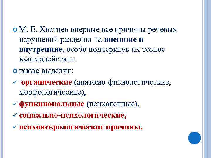 Функциональные причины. Причины нарушения речи по Хватцеву. Причины нарушений речи схема. Классификация причин речевых нарушений.