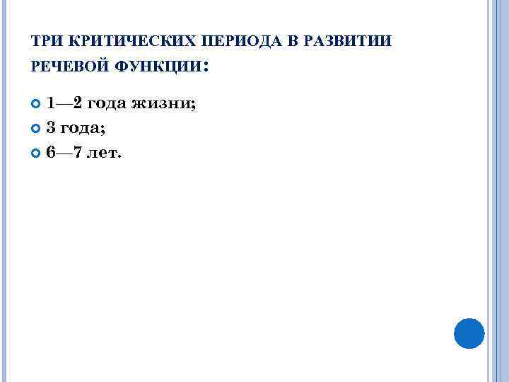 ТРИ КРИТИЧЕСКИХ ПЕРИОДА В РАЗВИТИИ РЕЧЕВОЙ ФУНКЦИИ: 1— 2 года жизни; 3 года; 6—