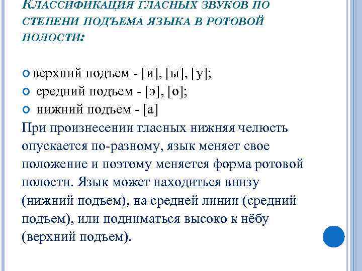 КЛАССИФИКАЦИЯ ГЛАСНЫХ ЗВУКОВ ПО СТЕПЕНИ ПОДЪЕМА ЯЗЫКА В РОТОВОЙ ПОЛОСТИ: верхний подъем [и], [ы],