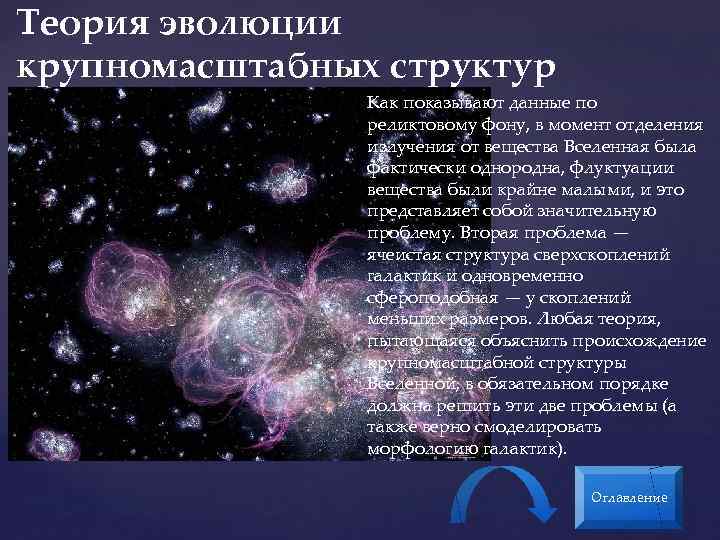 Теория эволюции крупномасштабных структур Как показывают данные по реликтовому фону, в момент отделения излучения