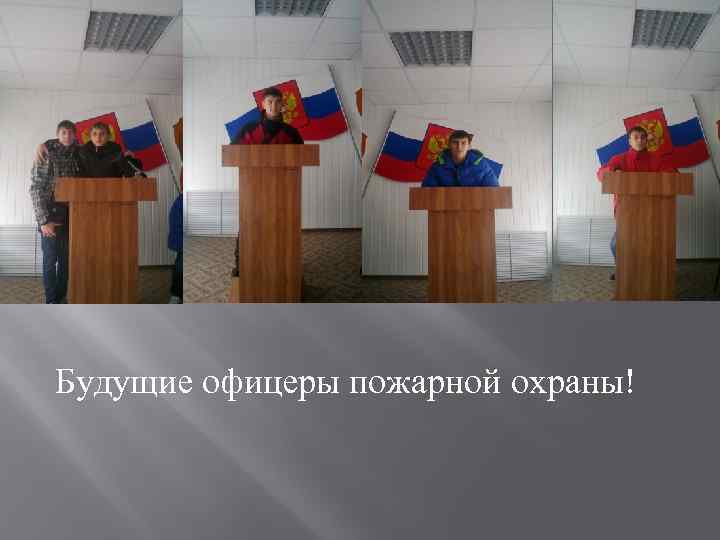 Будущие офицеры пожарной охраны! 