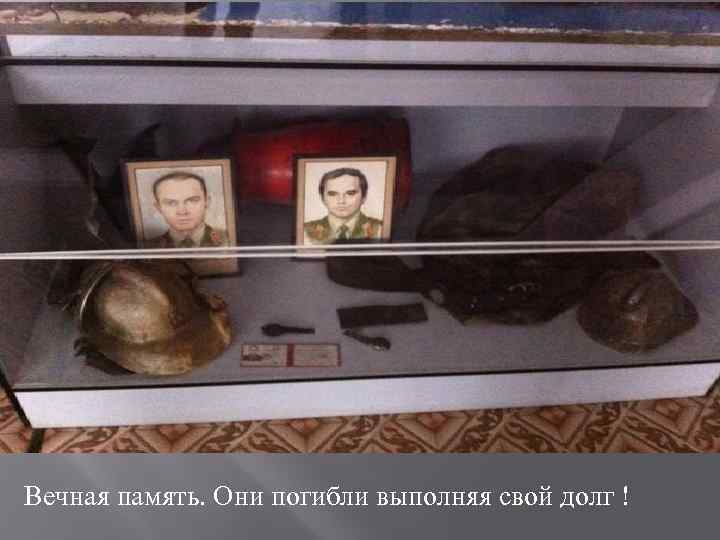 Вечная память. Они погибли выполняя свой долг ! 