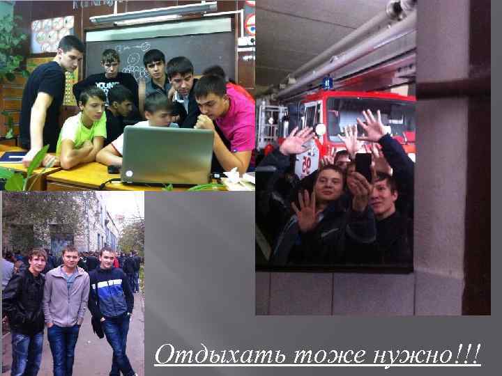 Отдыхать тоже нужно!!! 