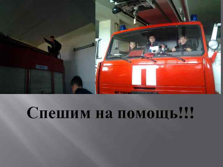 Спешим на помощь!!! 