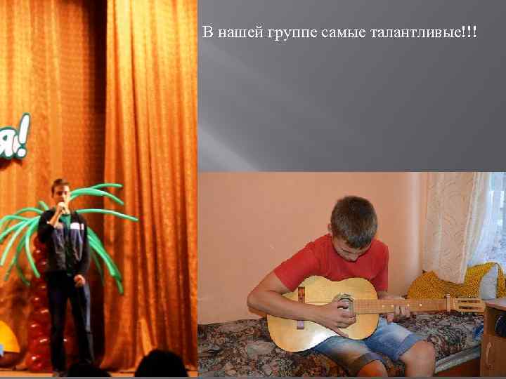 В нашей группе самые талантливые!!! 