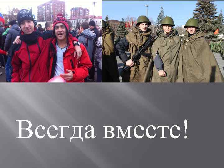 Всегда вместе! 