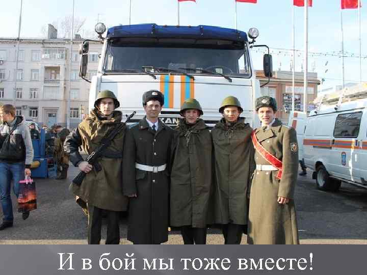 И в бой мы тоже вместе! 