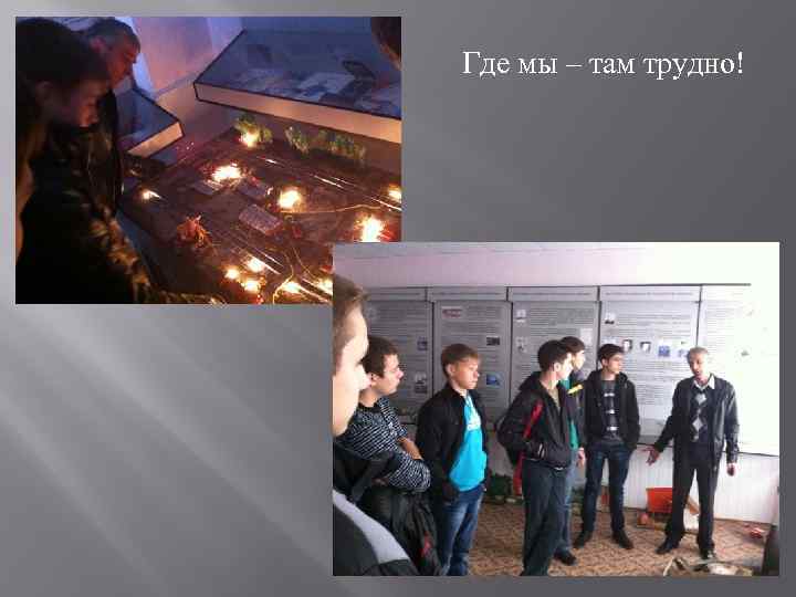 Где мы – там трудно! 