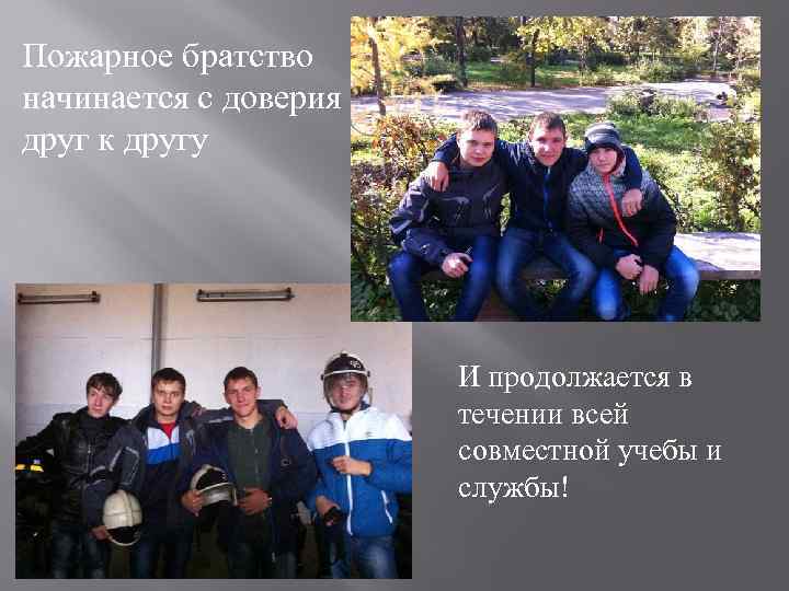 Пожарное братство начинается с доверия друг к другу И продолжается в течении всей совместной