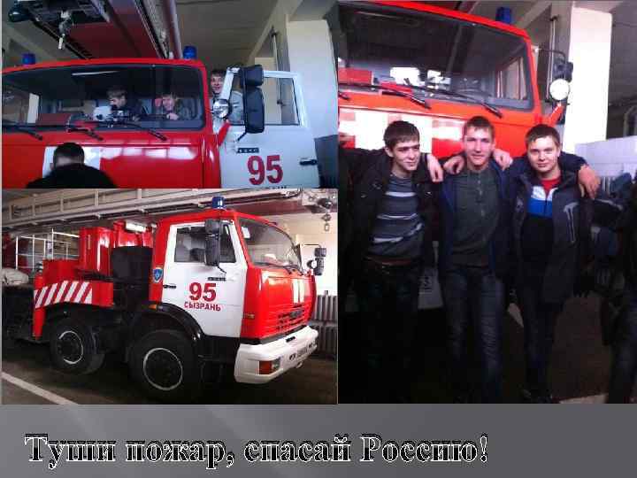 Туши пожар, спасай Россию! 