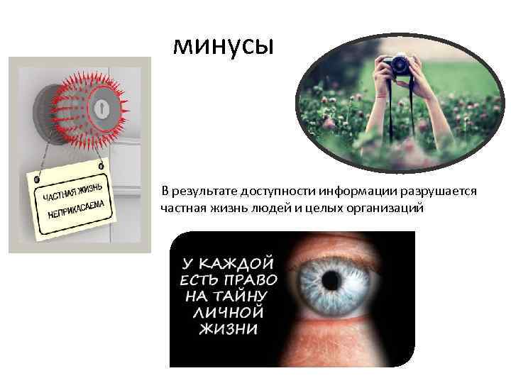минусы • В результате доступности информации разрушается частная жизнь людей и целых организаций 