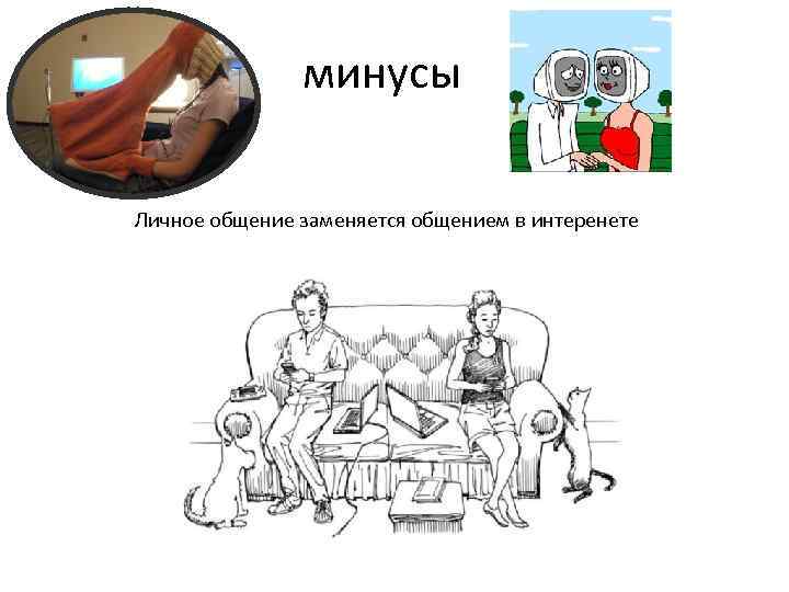 минусы Личное общение заменяется общением в интеренете 
