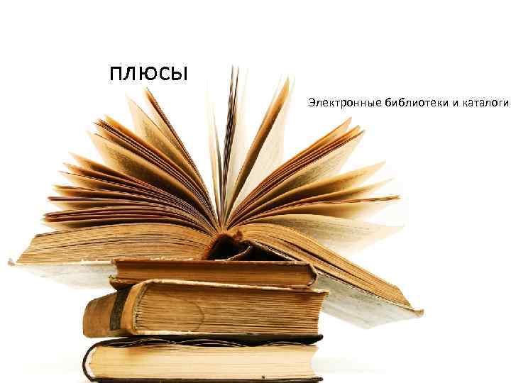 плюсы Электронные библиотеки и каталоги 