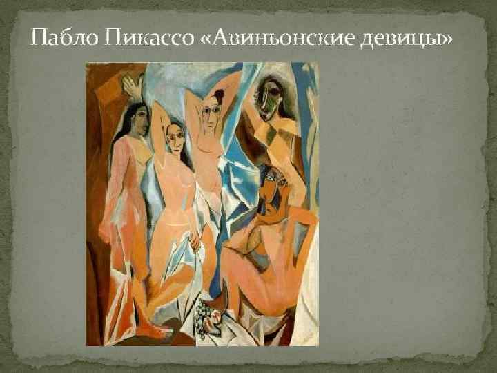 Пабло Пикассо «Авиньонские девицы» 