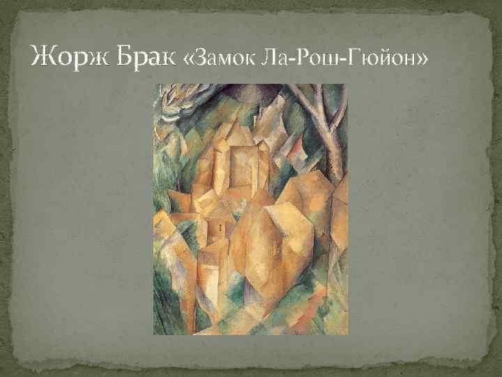 Жорж Брак «Замок Ла-Рош-Гюйон» 