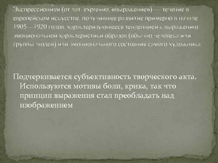 Экспрессиони зм (от лат. expressio, «выражение» ) — течение в европейском искусстве, получившее развитие