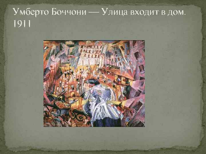 Умберто Боччони — Улица входит в дом. 1911 