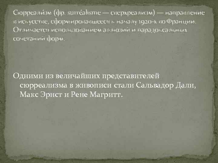 Сюрреали зм (фр. surréalisme — сверхреализм) — направление в искусстве, сформировавшееся к началу 1920