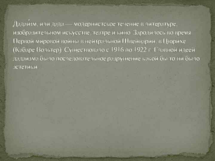 Дадаи зм, или дада — модернистское течение в литературе, изобразительном искусстве, театре и кино.