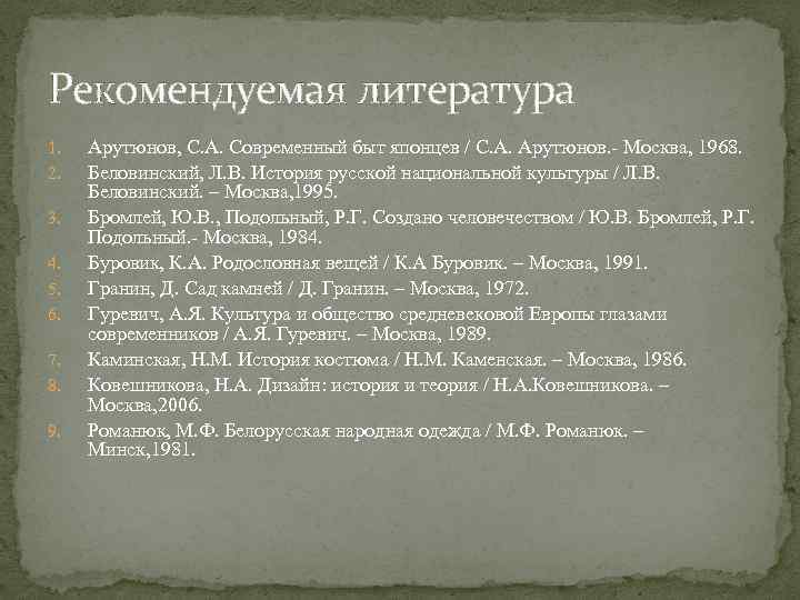 Рекомендуемая литература 1. 2. 3. 4. 5. 6. 7. 8. 9. Арутюнов, С. А.