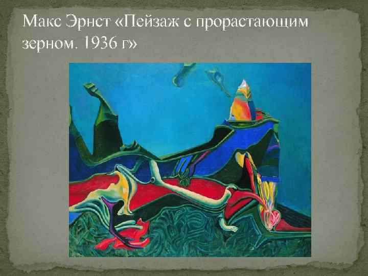 Макс Эрнст «Пейзаж с прорастающим зерном. 1936 г» 