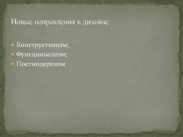 Новые направления в дизайне: Конструктивизм; Функционализм; Постмодернизм 