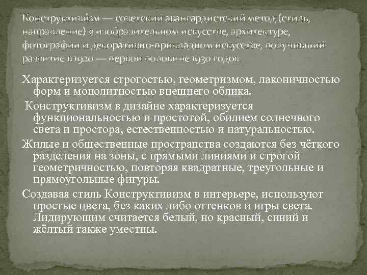 Конструктиви зм — советский авангардистский метод (стиль, направление) в изобразительном искусстве, архитектуре, фотографии и