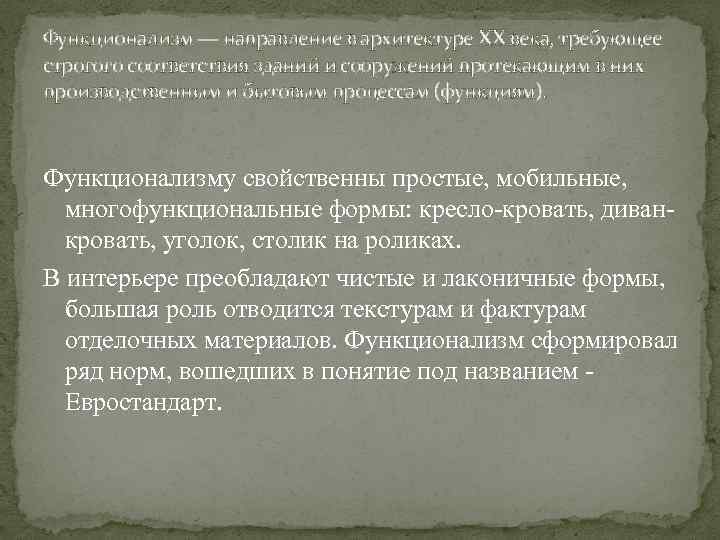 Функционализм — направление в архитектуре XX века, требующее строгого соответствия зданий и сооружений протекающим