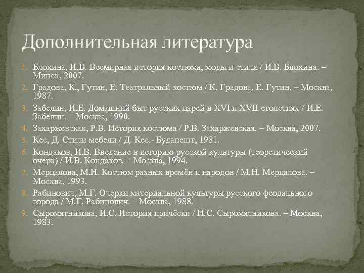 Дополнительная литература 1. Блохина, И. В. Всемирная история костюма, моды и стиля / И.