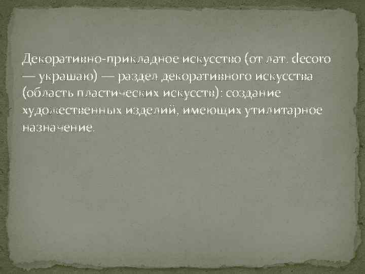 Декоративно-прикладное искусство (от лат. decoro — украшаю) — раздел декоративного искусства (область пластических искусств):