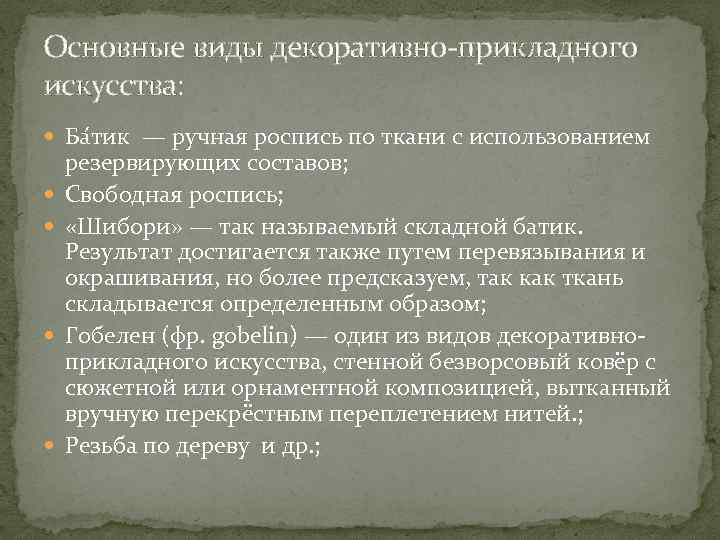 Основные виды декоративно-прикладного искусства: Ба тик — ручная роспись по ткани с использованием резервирующих