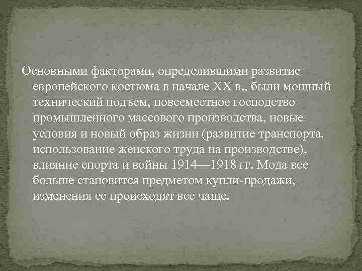 Основными факторами, определившими развитие европейского костюма в начале XX в. , были мощный технический