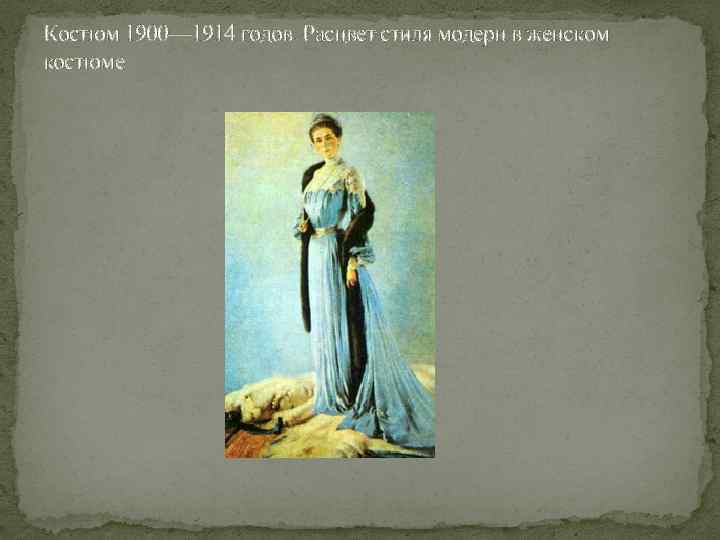 Костюм 1900— 1914 годов. Расцвет стиля модерн в женском костюме 