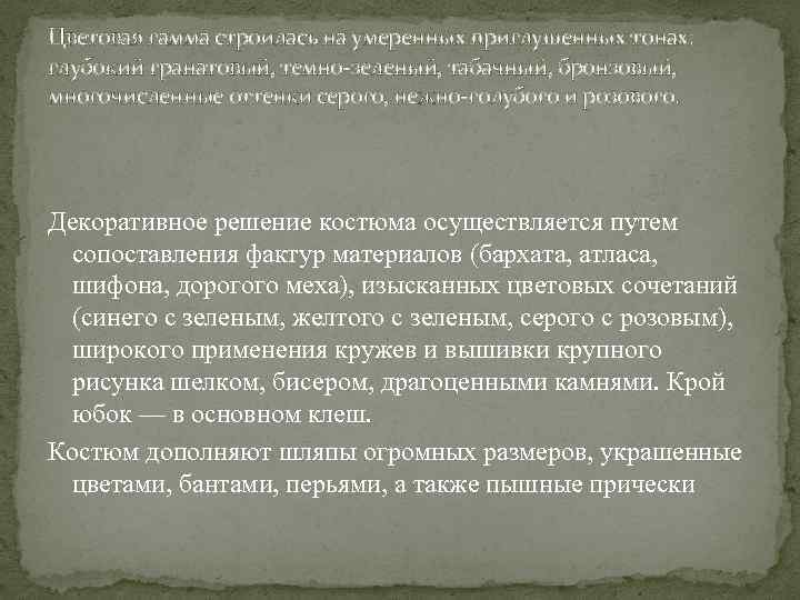 Цветовая гамма строилась на умеренных приглушенных тонах: глубокий гранатовый, темно-зеленый, табачный, бронзовый, многочисленные оттенки