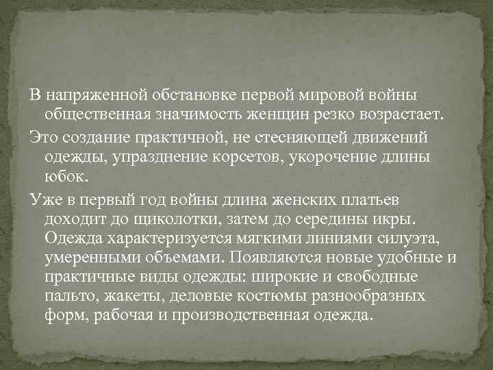 В напряженной обстановке первой мировой войны общественная значимость женщин резко возрастает. Это создание практичной,