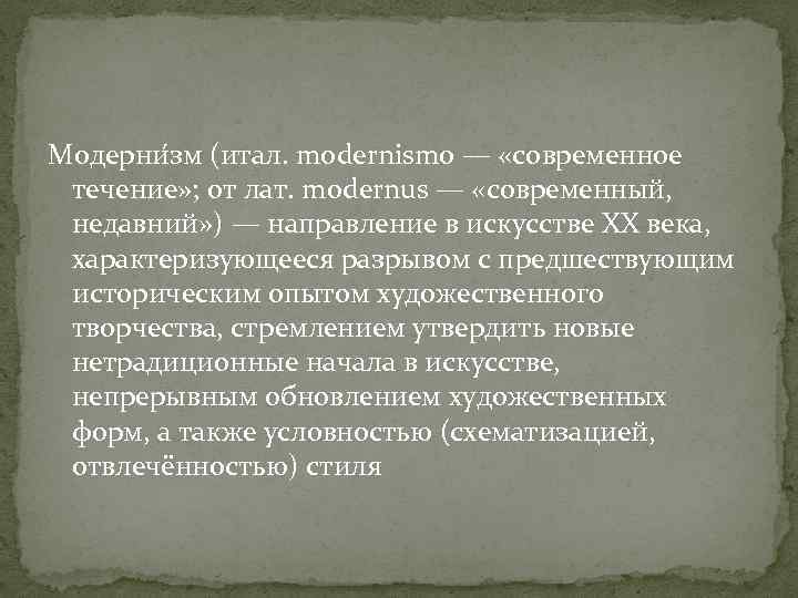 Модерни зм (итал. modernismo — «современное течение» ; от лат. modernus — «современный, недавний»