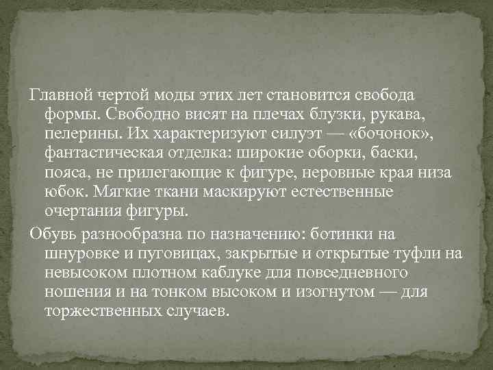 Главной чертой моды этих лет становится свобода формы. Свободно висят на плечах блузки, рукава,