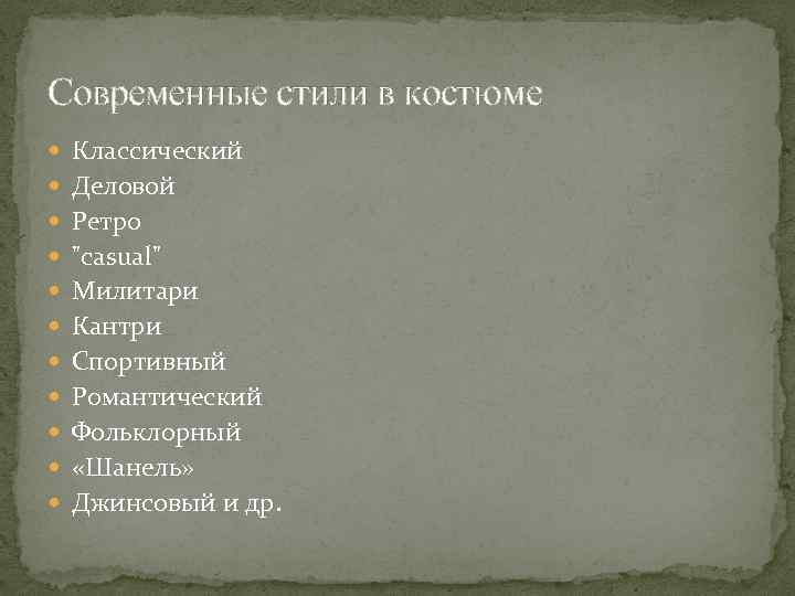 Современные стили в костюме Классический Деловой Ретро "casual" Милитари Кантри Спортивный Романтический Фольклорный «Шанель»