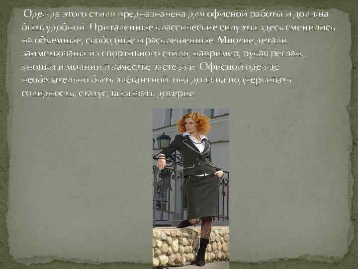 Одежда этого стиля предназначена для офисной работы и должна быть удобной. Приталенные классические силуэты