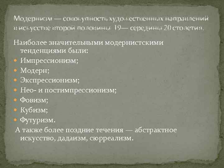 Модернизм — совокупность художественных направлений в искусстве второй половины 19— середины 20 столетия. Наиболее