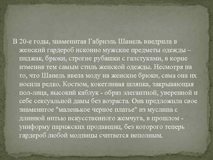 В 20 -е годы, знаменитая Габриэль Шанель внедрила в женский гардероб исконно мужские предметы